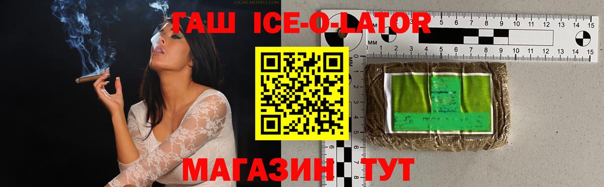 ГАШИШ Ice-O-Lator Кашира